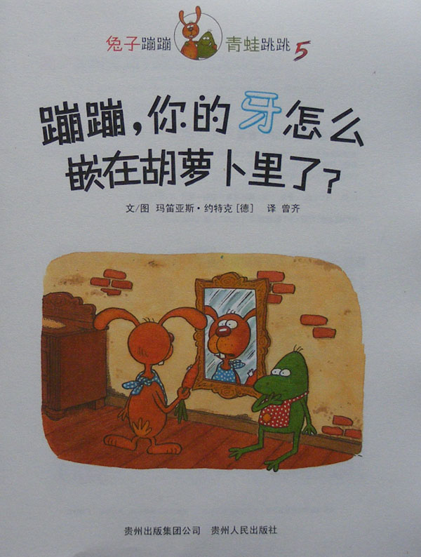 蹦蹦，你的牙怎么嵌在胡萝卜里了？ (02),绘本,绘本故事,绘本阅读,故事书,童书,图画书,课外阅读